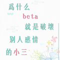 为什么beta就是破坏别人感情的小三方东旭吴征